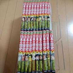 集英社　学習まんが　日本の歴史　20冊セット