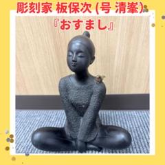 高岡銅器 彫刻家 板保次 (号 清峯）『おすまし』ブロンズ像 高岡銅器 彫刻家 板保次 (号 清峯）『おすまし』ブロンズ像