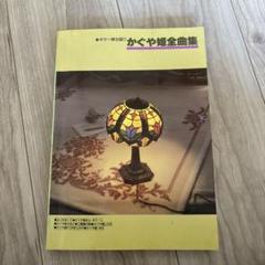 ギター弾き語り かぐや姫全曲集　南こうせつ
