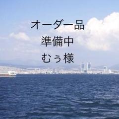 オーダー　むぅ様