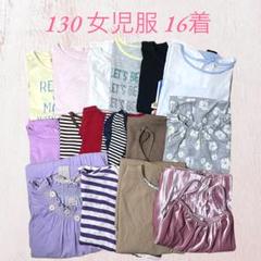女児服 まとめ売り 130 計16着 夏秋メイン キッズ
