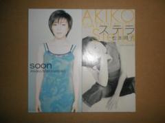 中古8cmシングルCD 松本明子「soon」「ステラ」