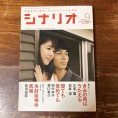 月刊シナリオ 2018年9月号