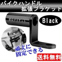 ハンドル 拡張 ブラケット スマホ ホルダー ナビ バイク ハンドル 黒 自転車