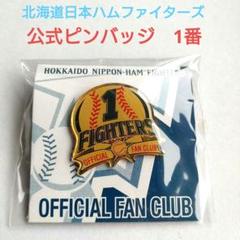 北海道日本ハムファイターズ　ピンバッジ　2021年 2021ピンバッジ」にラインナップ追加！FANSポイントグッズでは新
