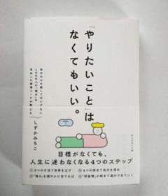 「やりたいこと」 はなくてもいい。 : 目標がなくても、 人生に迷わなくなる4…のサムネイル
