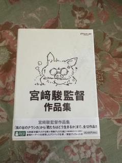 宮崎駿監督作品集 DVD
