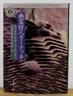 幽霊狩人カーナッキ　ウィリアム・ホープ・ホジスン