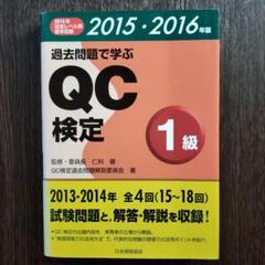 過去問題で学ぶQC検定2級 | QC検定過去問題解説委員会, 仁科 健