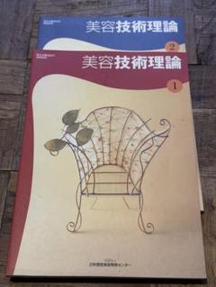 美容技術理論①②