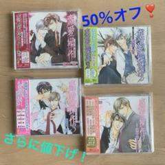 中古】ドラマCD 蓮川愛 恋愛操作(コントロール) 1〜4 セット