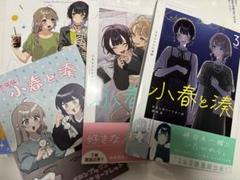 小春と湊　1-3巻 特典付き