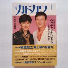 月刊カドカワ 1992年8月号 ウッチャンナンチャン総力特集