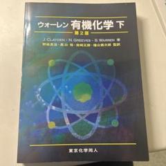2025年最新】ウォーレン有機化学の人気アイテム - メルカリ