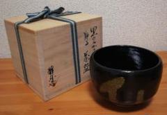 道具 ] - 道具 木津喜楽造 黒楽茶碗（銘：四季乃友）（大徳寺細
