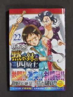 【最新刊コミックス】黙示録の四騎士 /講談社コミックス週刊マガジン（22巻）
