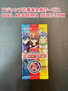 遊戯王　DUEL ACADEMIA SELECTION 45パック　Vジャンプ 遊戯王】もう届いた！！Vジャンプ全プレパック DUEL ACADEMIA