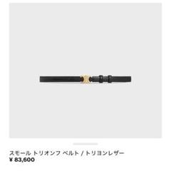 2025年最新】セリーヌ トリオンフ ベルトの人気アイテム - メルカリ