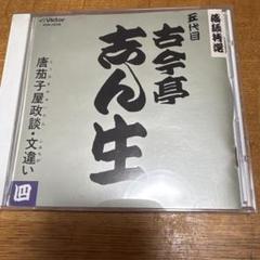 2025年最新】古今亭志ん生 cdの人気アイテム - メルカリ