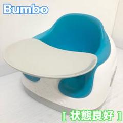bumboバンボ マルチシート 子供椅子 青 ブルー