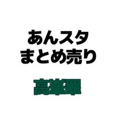 あんスタ 高峯翠 ぱしゃこれ ぱしゃっつ まとめ売り