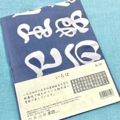 手ぬぐい「いろは」新品/戸田屋商店藍染め浴衣てぬぐい和装和柄かまわぬ濱文様歌舞伎のサムネイル
