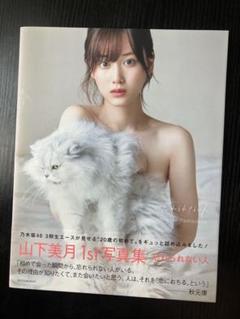 山下美月 1st 写真集 忘れられない人