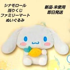 シナモロール - シナモロール  サンリオくじ ビッグぬいぐるみ サンリオ - 【新品】シナモロール 当りくじ ビッグぬいぐるみの