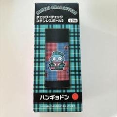 サンリオキャラクターズ ハンギョドン チェック×チェック ステンレスボトル2