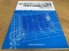 はじめてのインテリア製図 合格する図面の描き方　第4版