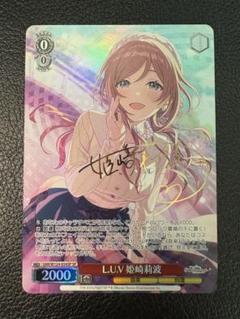 ヴァイスシュヴァルツ　L.U.V 姫崎莉波　SEC 箔押しサイン L.U.V 姫崎莉波(SEC/サイン)(GIM/W124-034EX) | SEC | ドラゴン