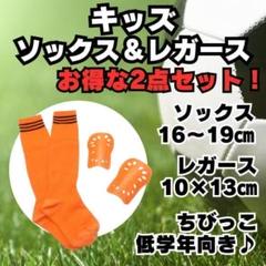 【2点セット】　オレンジ　ジュニア　サッカーソックス　＆　レガース　キッズ