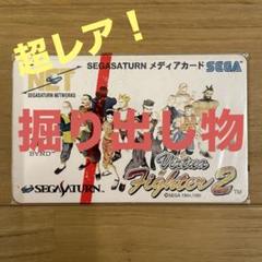 【超レア】Virtua Fighter 2 セガサターン メディアカード