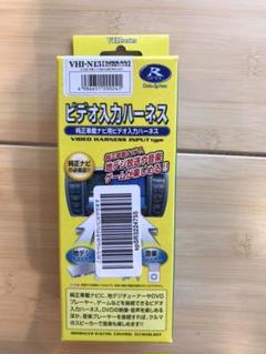 ビデオ入力ハーネス VHI-N13 日産純正車載テレビ用