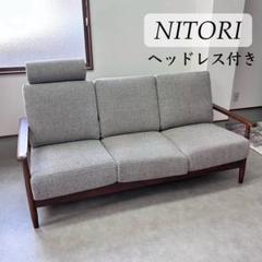 NITORI ニトリ 3人掛けソファ 布 マイス ヘッドレス付き 北欧