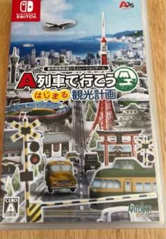 【祝開店！大放出セール開催中】 2025年最新】a列車で行こう はじまる観光計画の人気アイテム ニンテンドースイッチソフト
