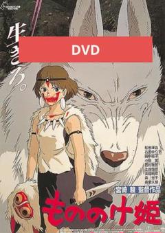 もののけ姫 DVD 本編アニメ