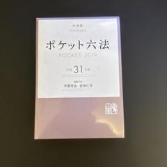 ポケット六法 POCKET 2019 第31版