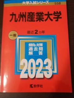 2025年最新】九州大学 赤本 2023の人気アイテム - メルカリ