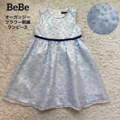 BeBe 日本製 オーガンジー フラワー 刺繍 ワンピース ブルー 120cm