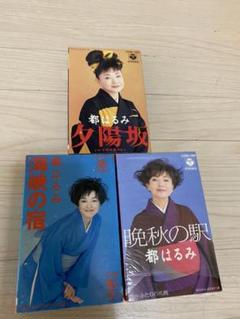 都はるみ ミュージックテープ 3本セット