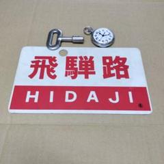 鉄道部品、愛称板飛騨路のりくら、おまけ