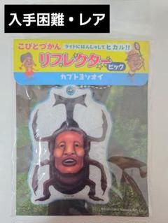 カブトヨソオイ ビッグリフレクター こびとづかん