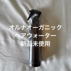 オルナオーガニック　ヘアウォーターのサムネイル