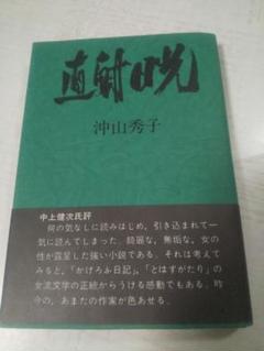 直射日光　沖山秀子