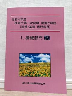 令和4年度技術士一次試験【機械部門】適正・基礎・専門科目 全