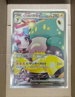 ナンジャモのハラバリーex SAR SV9 バトルパートナーズのサムネイル