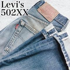 【入手困難】リーバイス 502XX W29 赤耳 BIGE 90s 隠しリベット
