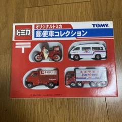 2025年最新】トミカ 郵便車コレクションの人気アイテム - メルカリ
