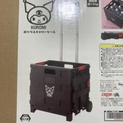 クロミ まとめ売り豪華８点セット 収納BOX キャリーケース 保冷保温ケース クロミ まとめ売り豪華8点セット 収納BOX キャリーケース 保冷